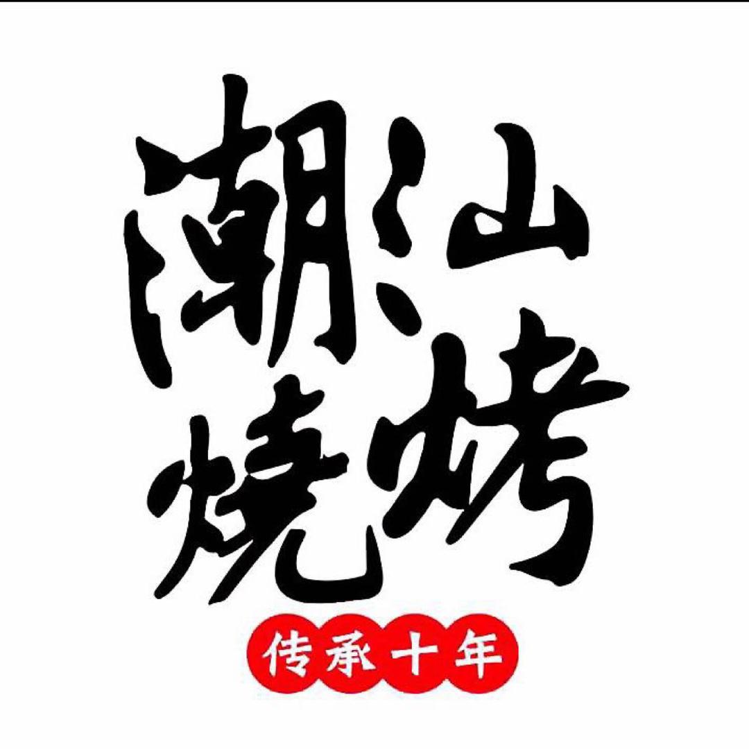 深圳市龙岗区又来了烧烤店