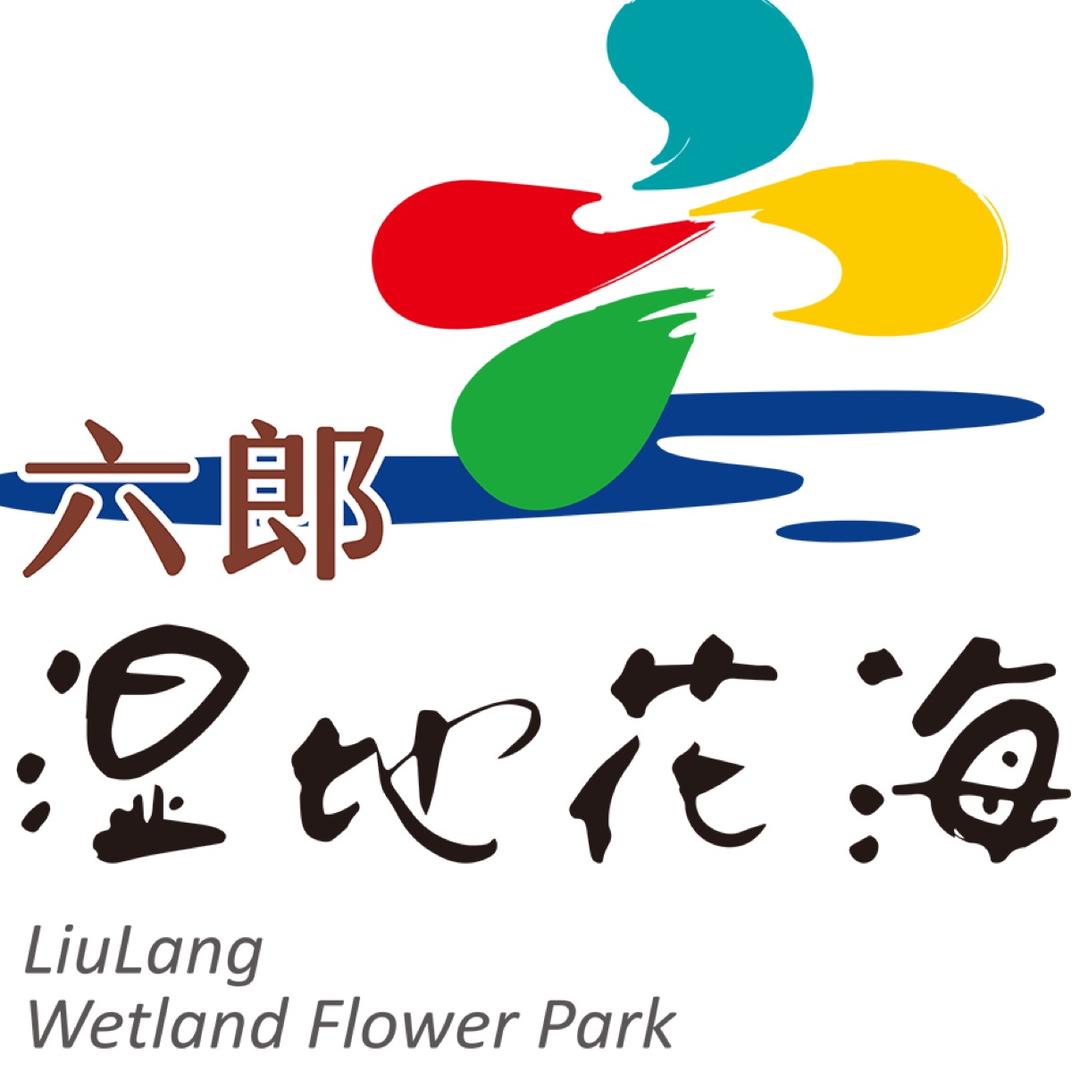 六郎湿地花海