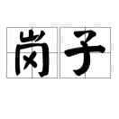岗子哥
