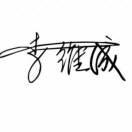 李维成