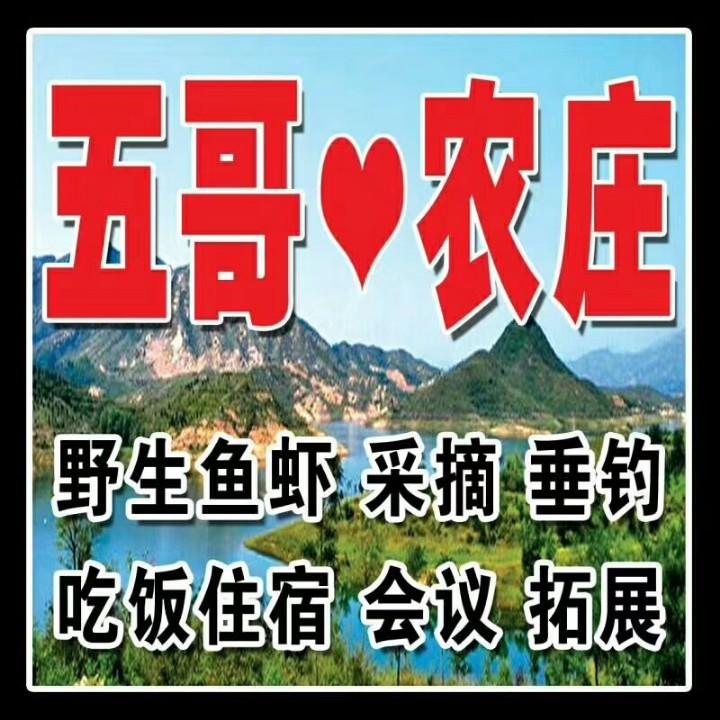 平山县五哥农家乐