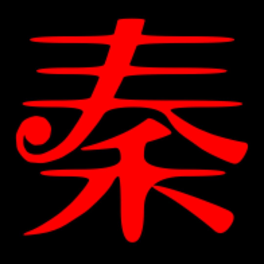 小秦