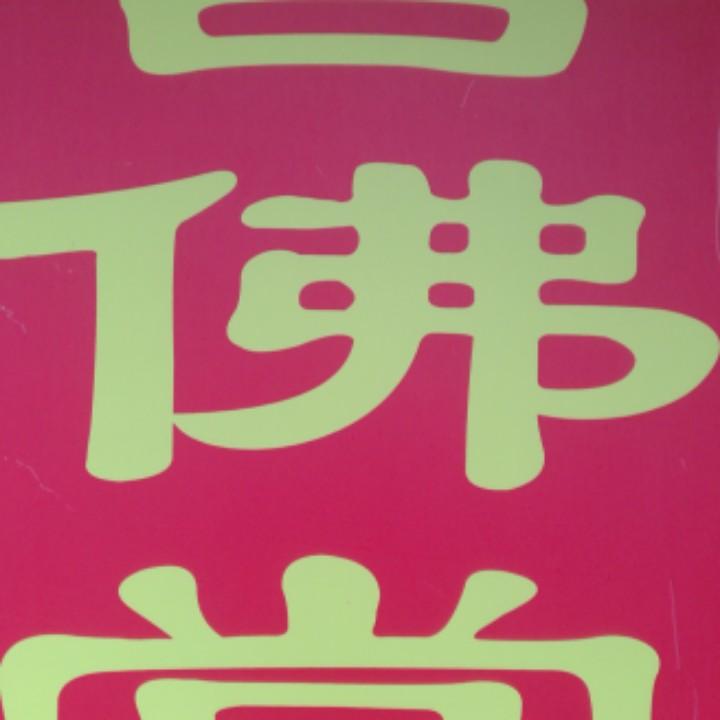 善佛堂