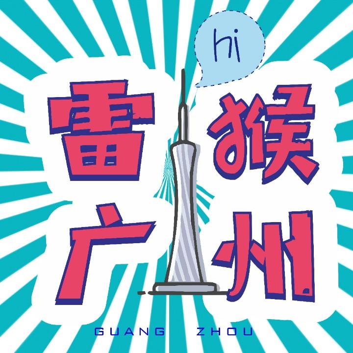 雷猴广州@抖音