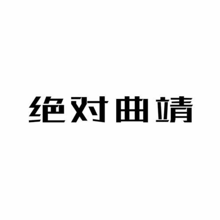 绝对曲靖