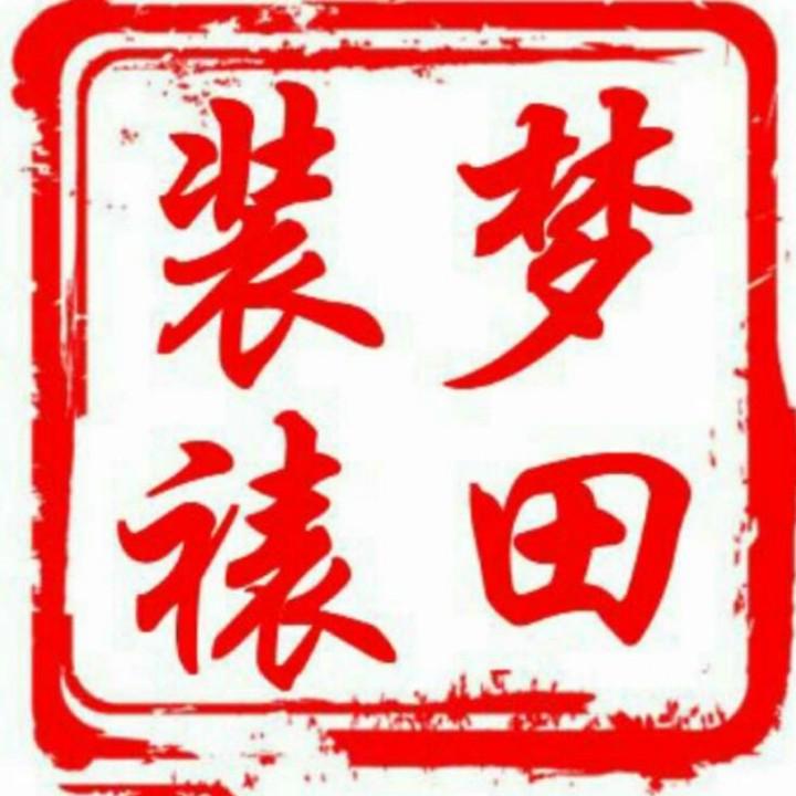 砀山梦田装裱装饰画