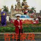吉祥家政