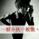山东小伙