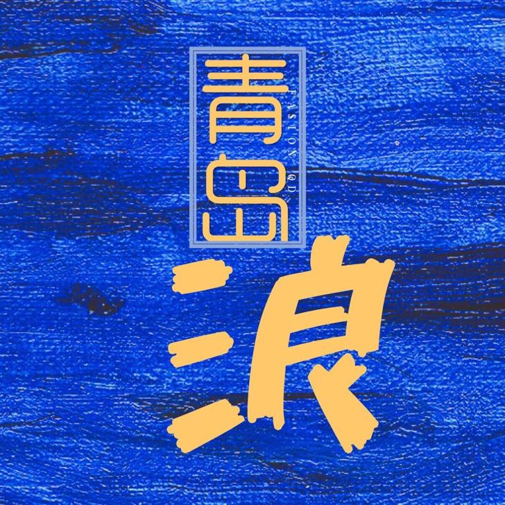 青岛浪