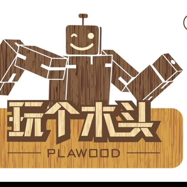 玩个木头文化创意南京有限公司