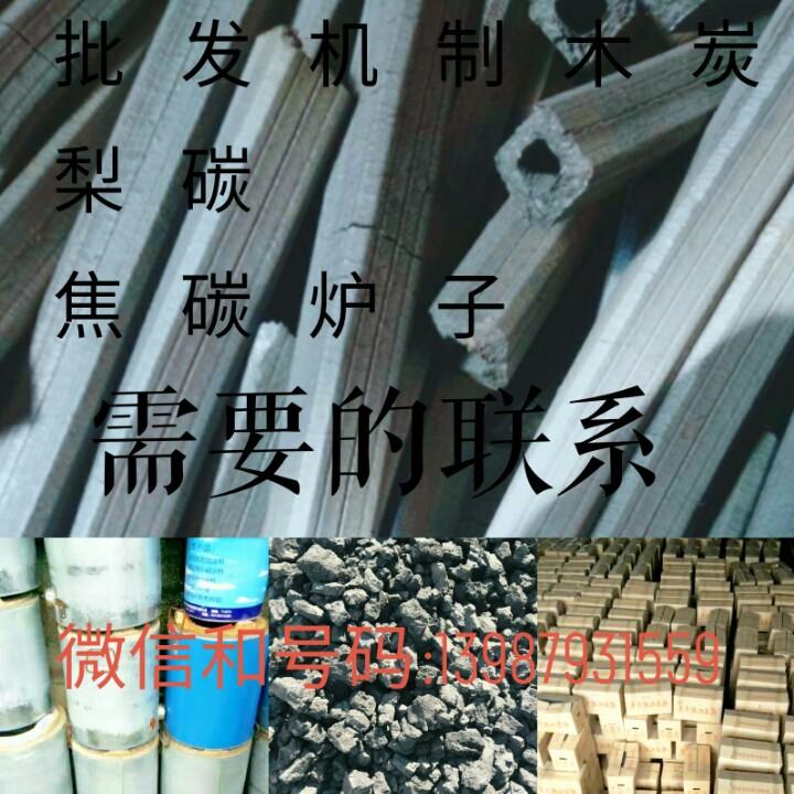 机制木碳，焦碳炉子，梨碳