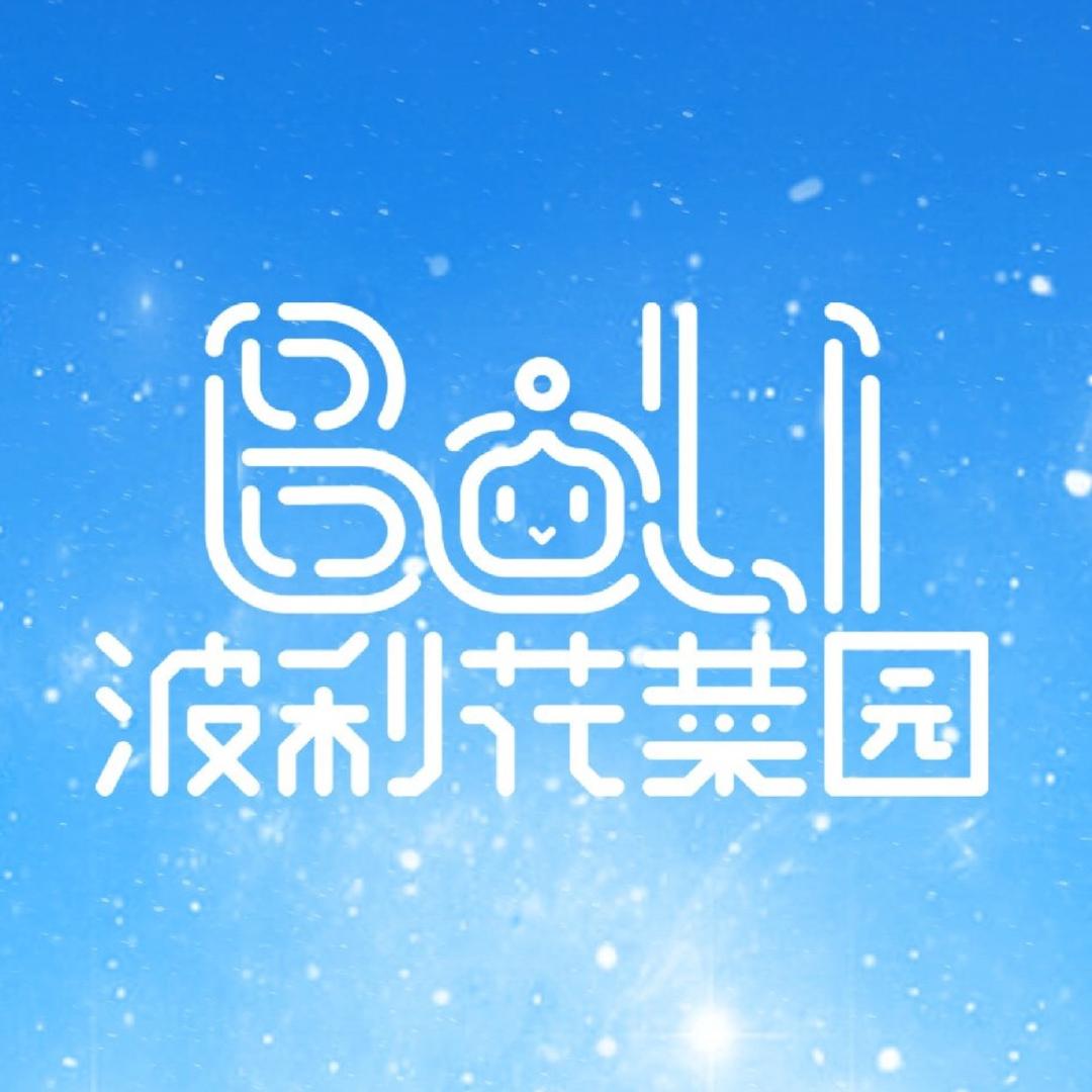 波利花菜园