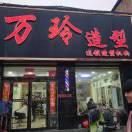 万玲造型