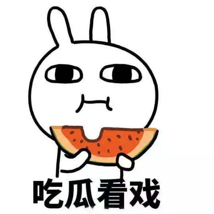 吃瓜看戏。
