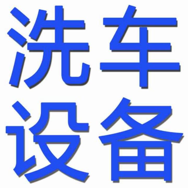 北京洗车店装修洗车设备黑猫洗车机
