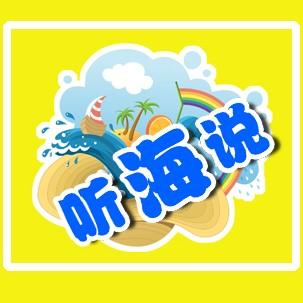 听海説