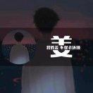 我跟你姜
