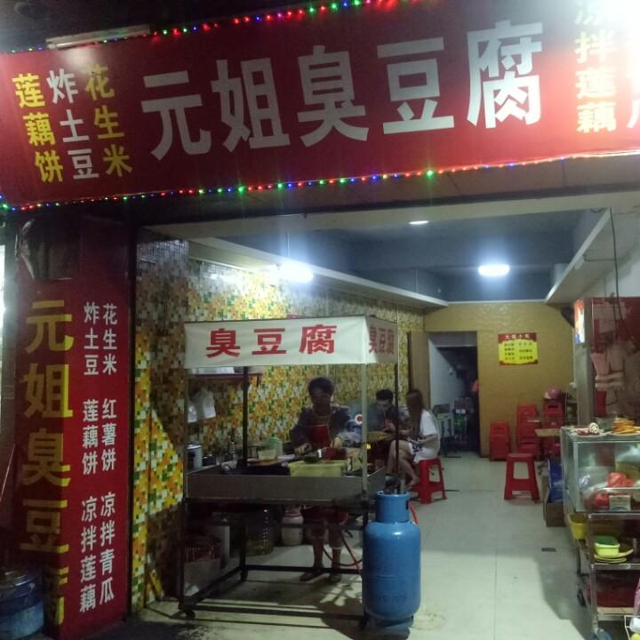 元姐臭豆腐