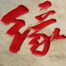 做人要厚道