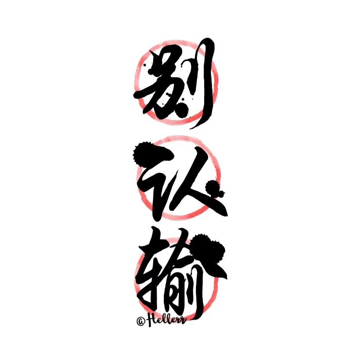 呼呼哈嘿