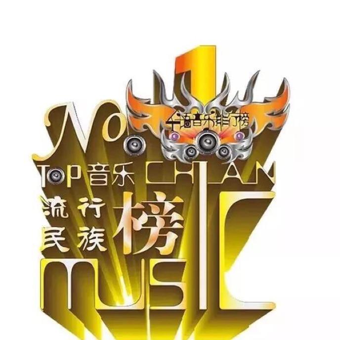 华语音乐排行榜·官方