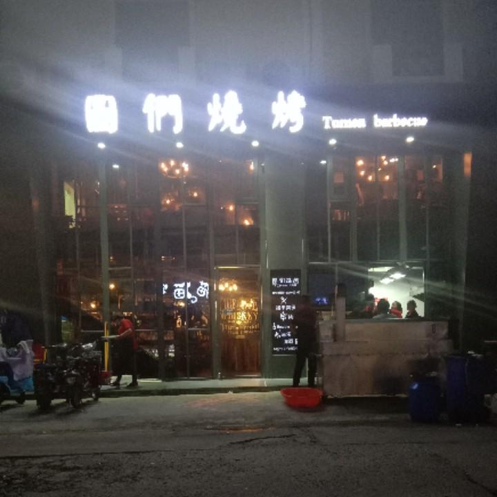 宝应县图们烧烤店