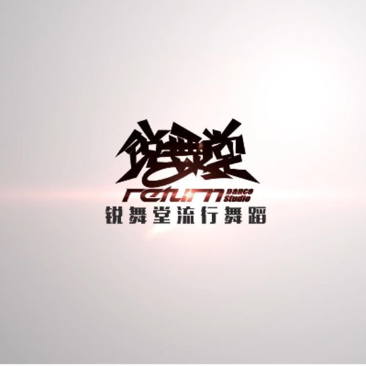 连江锐舞堂流行舞蹈