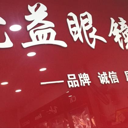 亮益眼镜