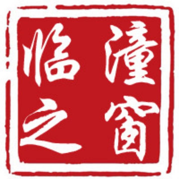 临潼之窗