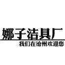 娜子姐儿洁具厂（连赞拉黑）