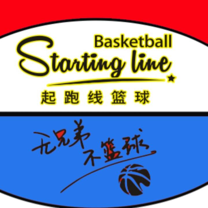 中山起跑线篮球俱乐部