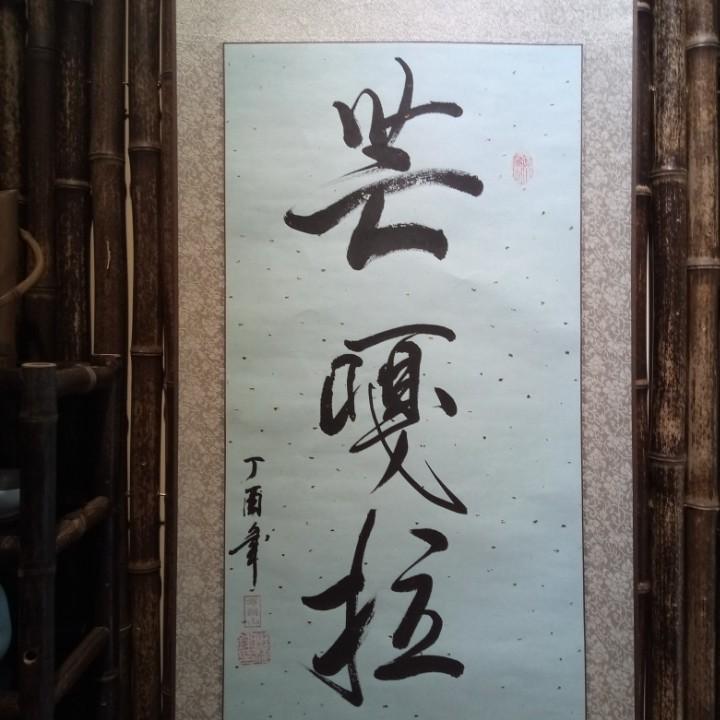 芒嘎拉古茶