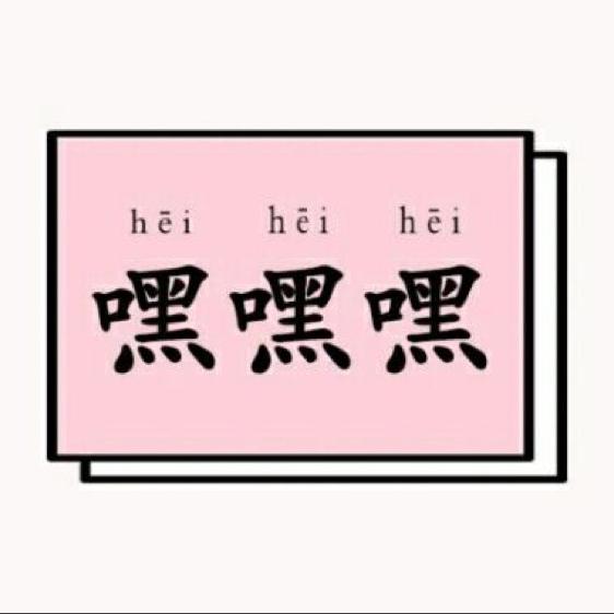 逸清