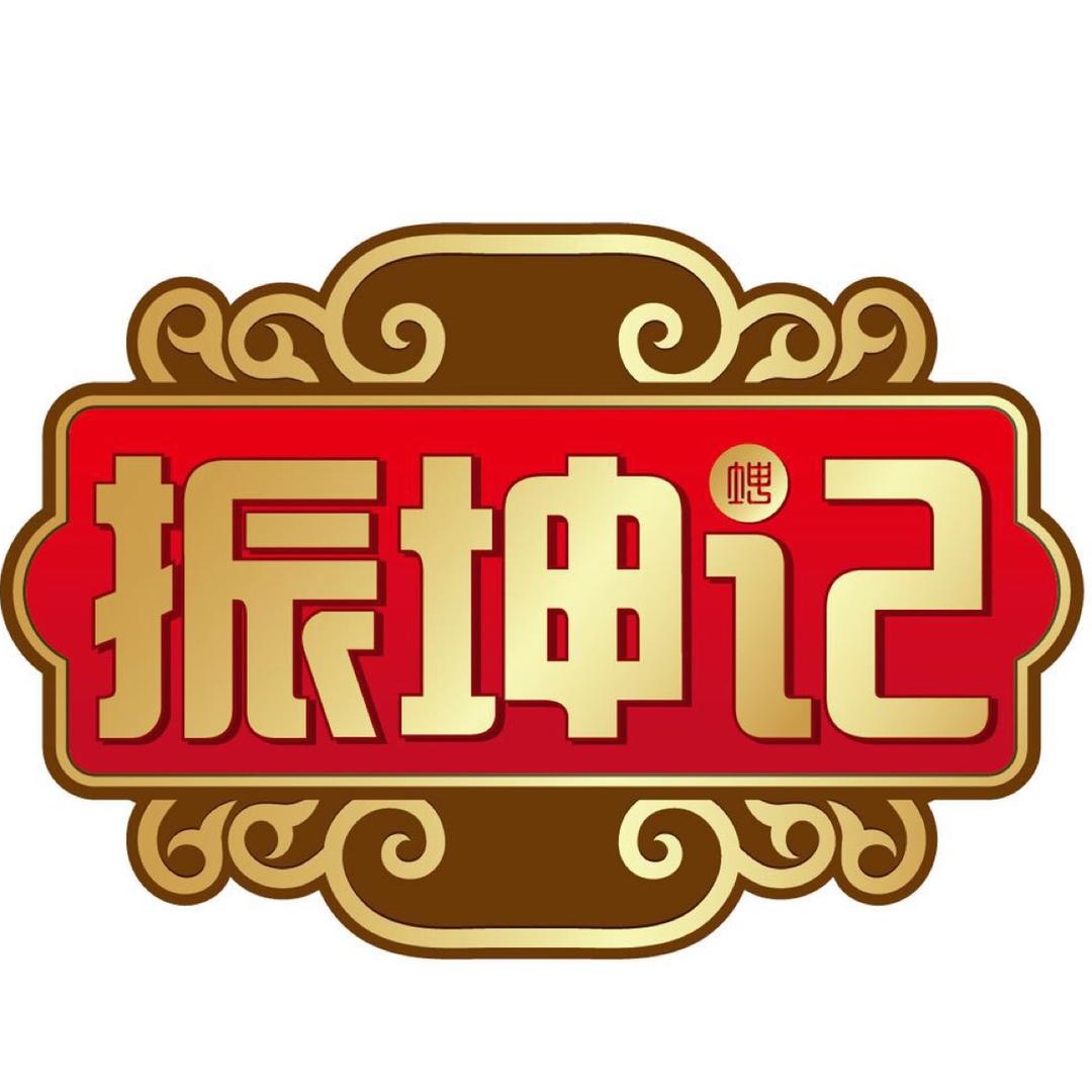 振坤记