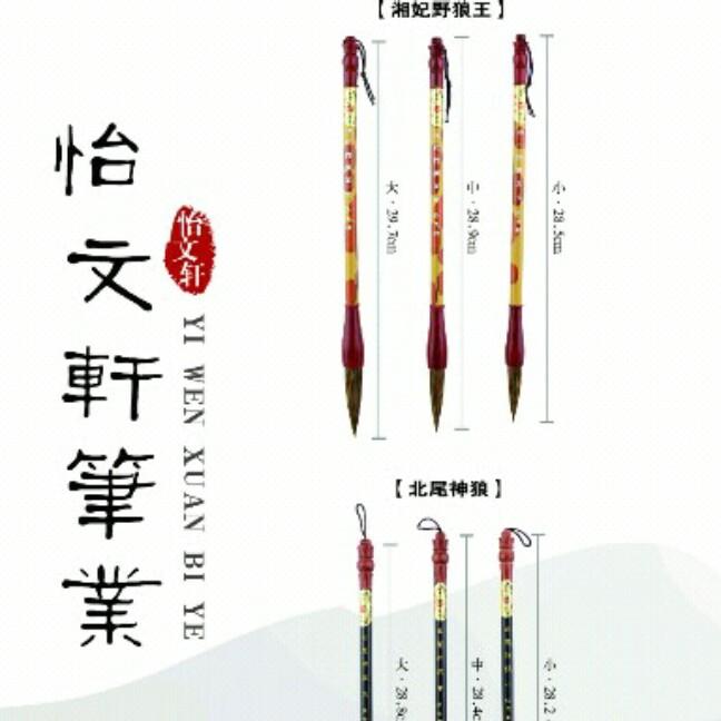 毛笔………怡文轩笔业