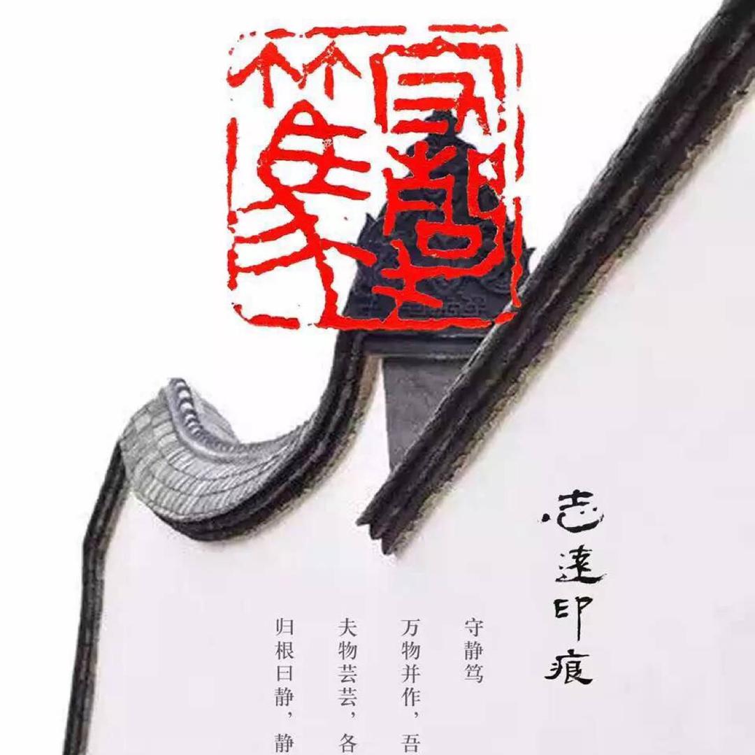 誌遠印痕