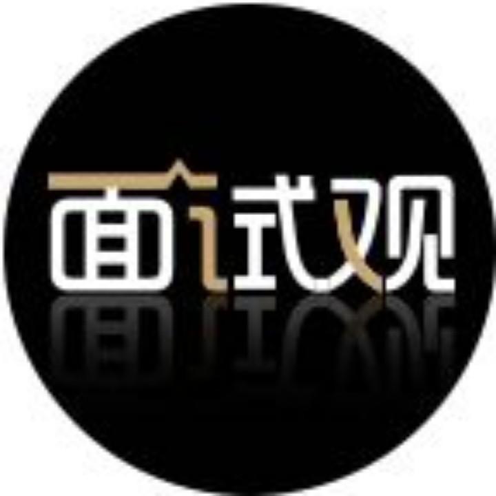 齐创公考面试观@抖音