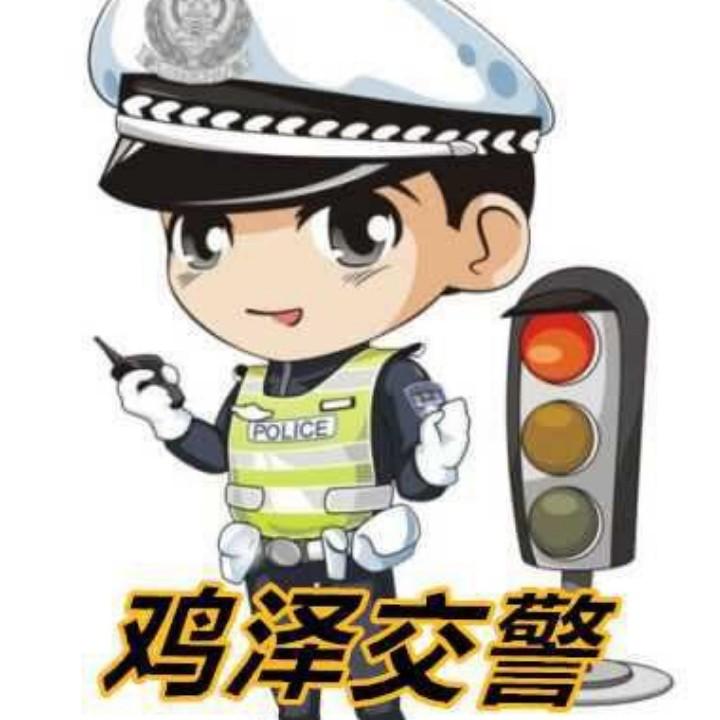 鸡泽交警