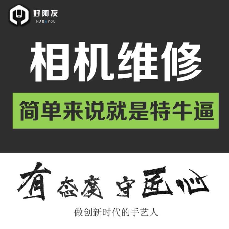 好阿友数码维修
