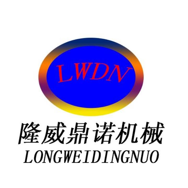 邢台隆威鼎诺机械制造
