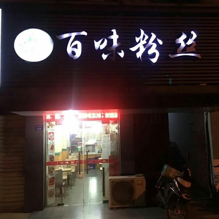 百味粉丝（昆山千灯店）亭林中学对面