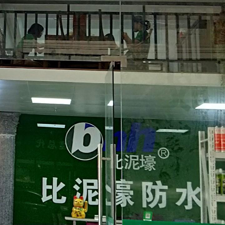比泥壕建材