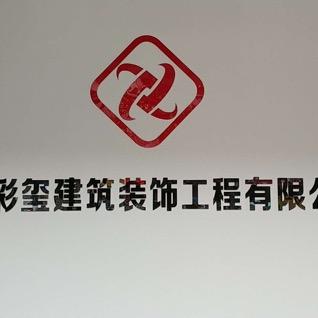 彩玺装饰
