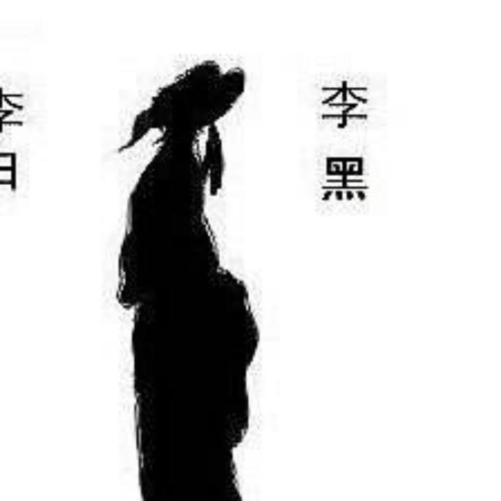 李不白
