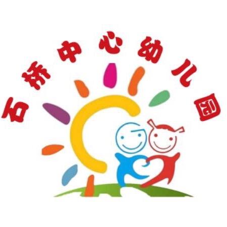 石桥中心幼儿园