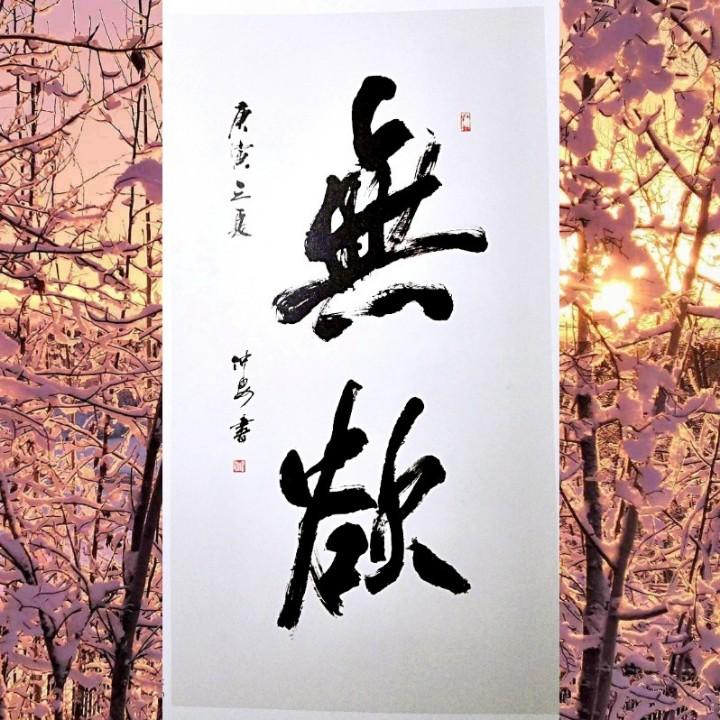 而立斋（有帖有课）