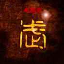 东锅