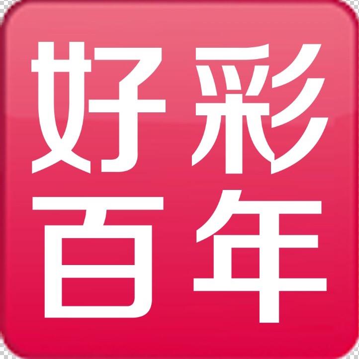 好彩百年