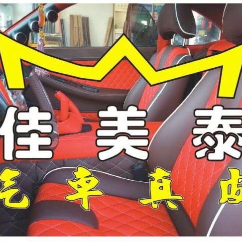 惠东县平山佳美泰汽车真皮店