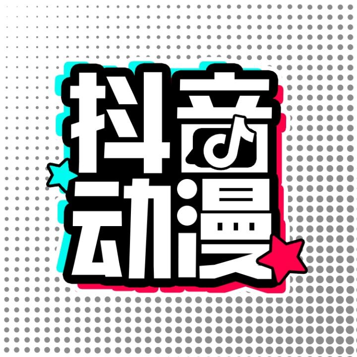 抖音动漫
